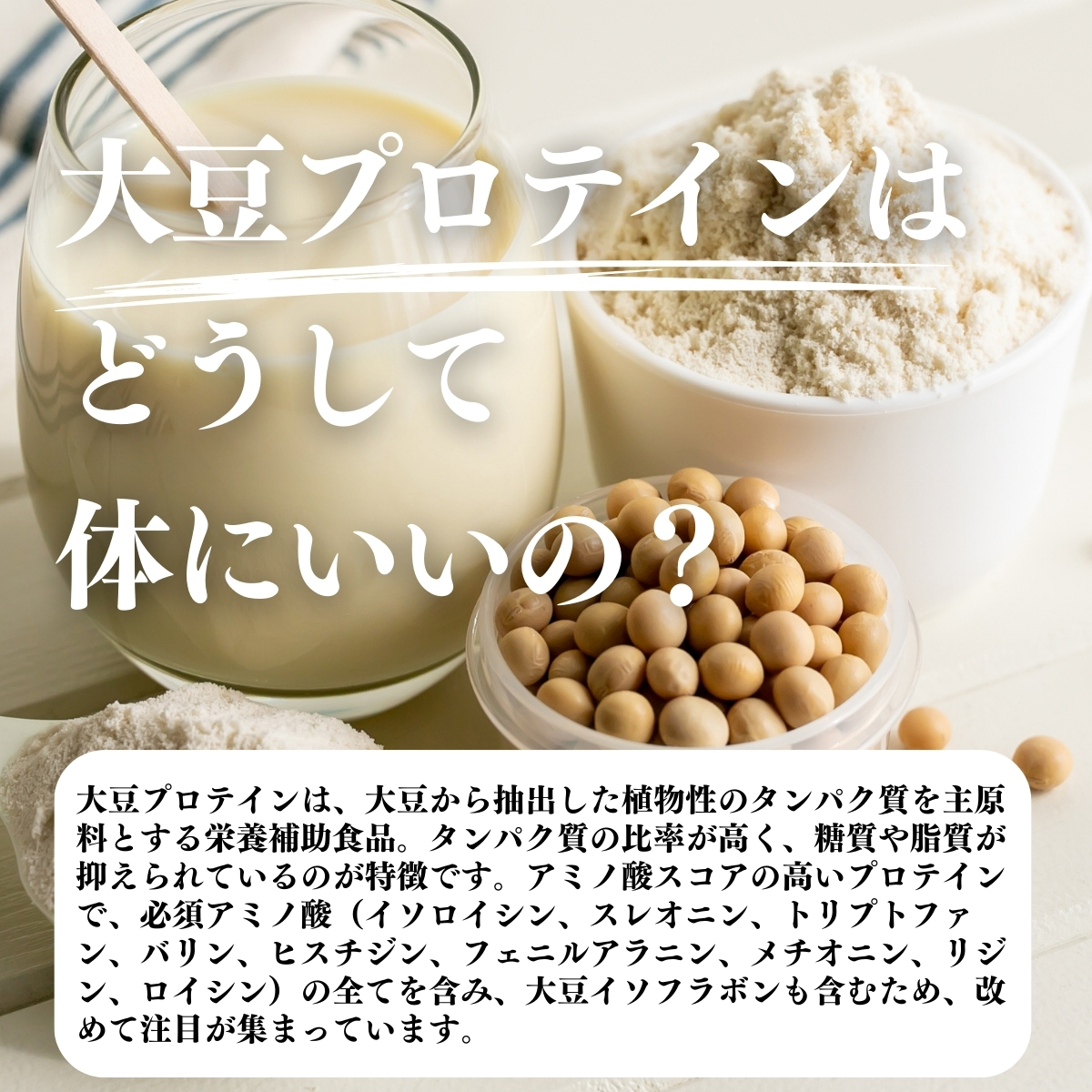 大豆プロテインはどうして体にいいの?