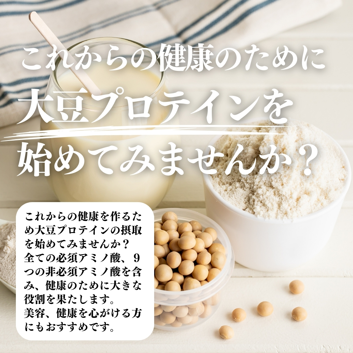 大豆プロテインを始めてみませんか?