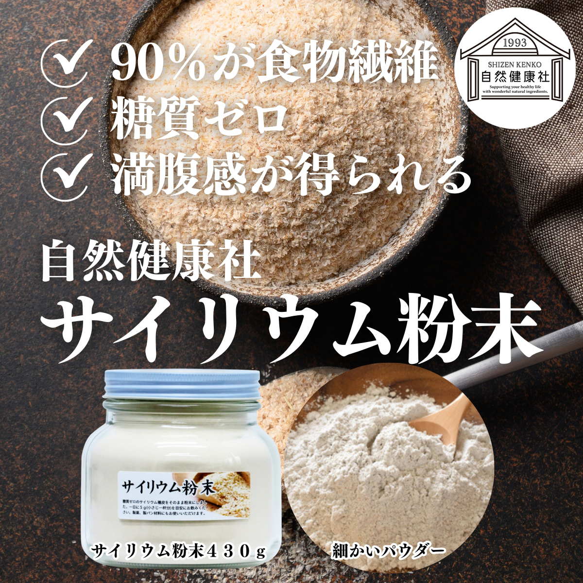 自然健康社のサイリウム粉末