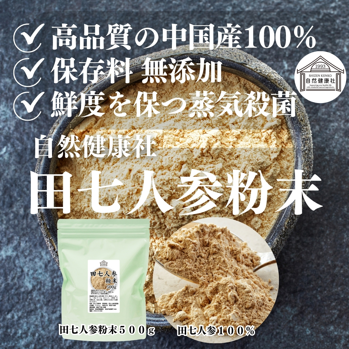 自然健康社の田七人参粉末