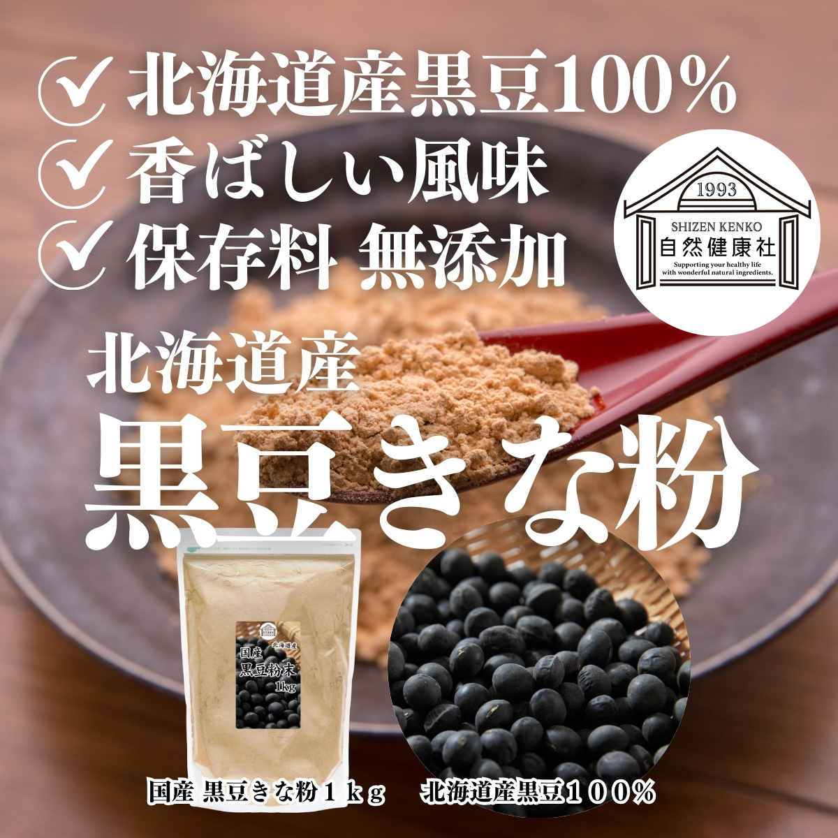 自然健康社の黒豆きな粉