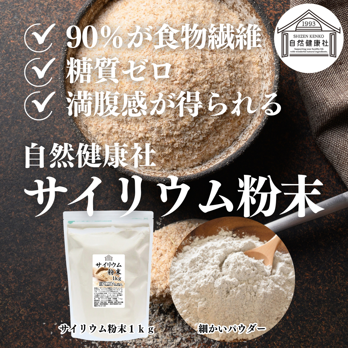 自然健康社のサイリウム粉末