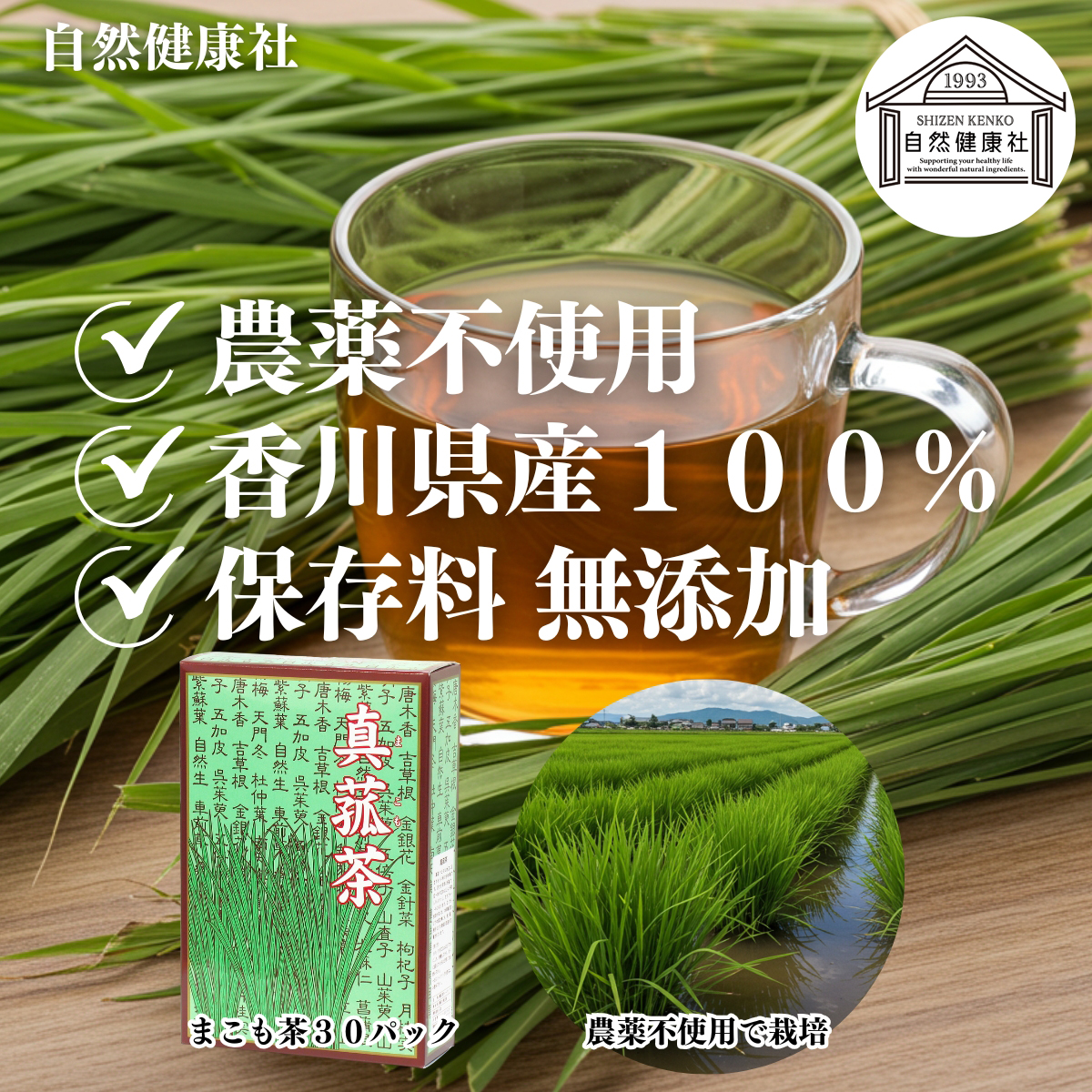 自然健康社のまこも茶