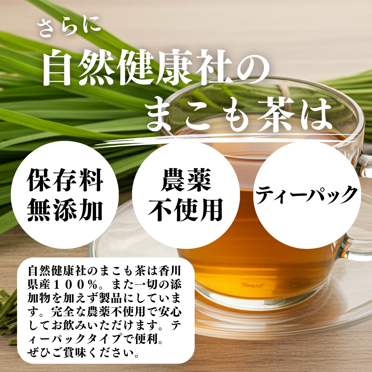 保存料無添加、農薬不使用、ティーパック