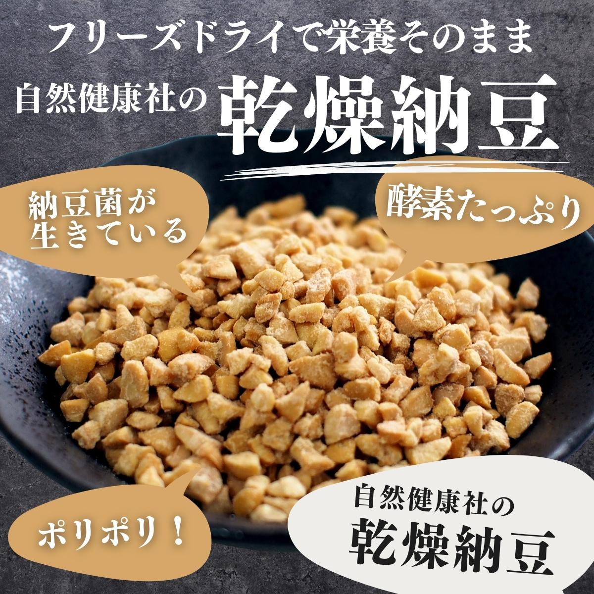 自然健康社の乾燥納豆