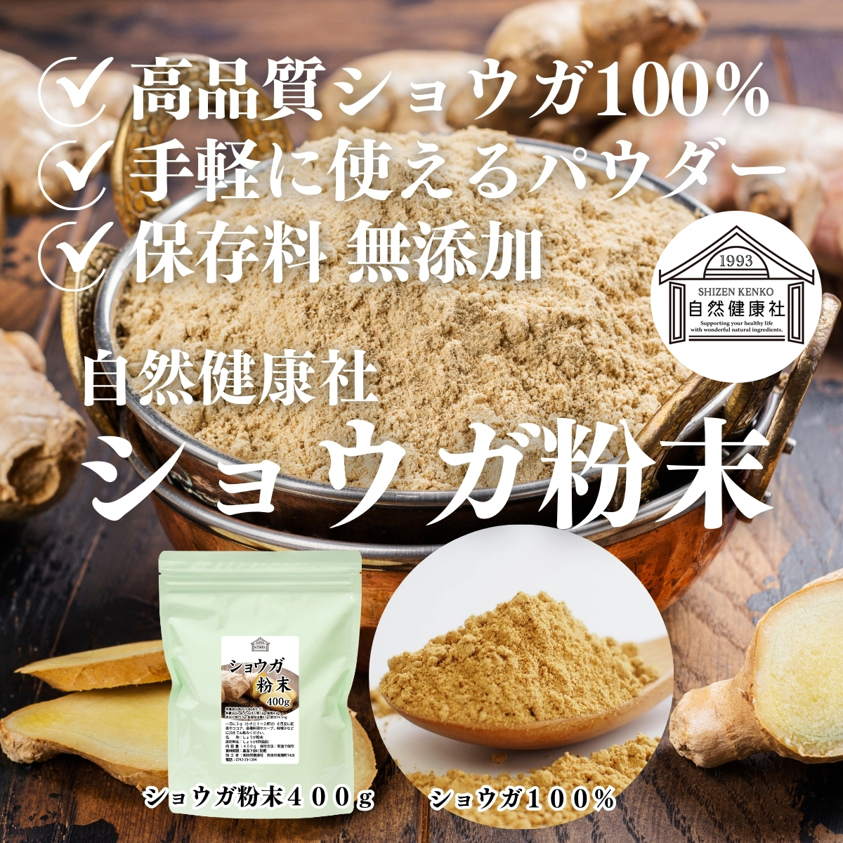 自然健康社のショウガ粉末