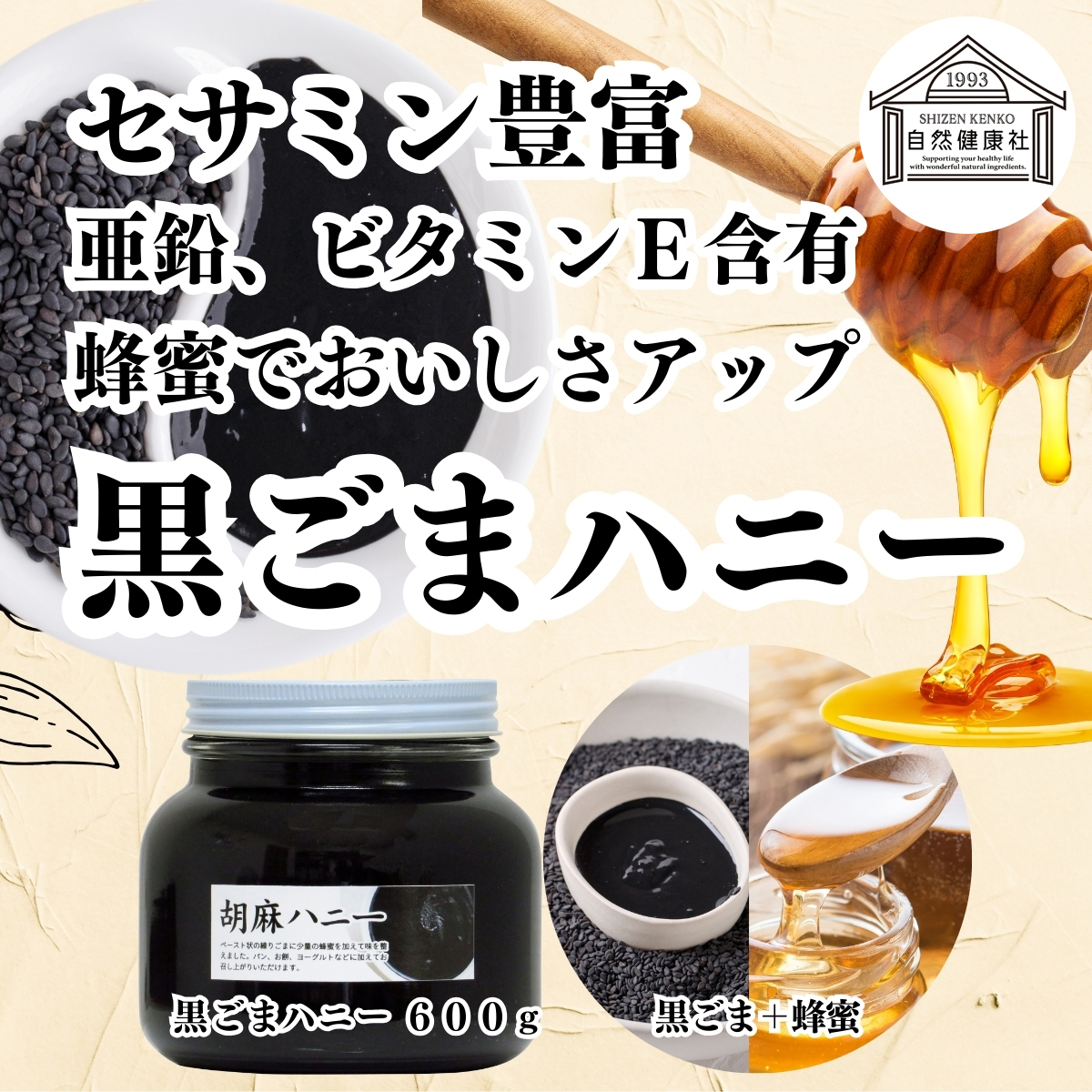 自然健康社の黒ごまハニー