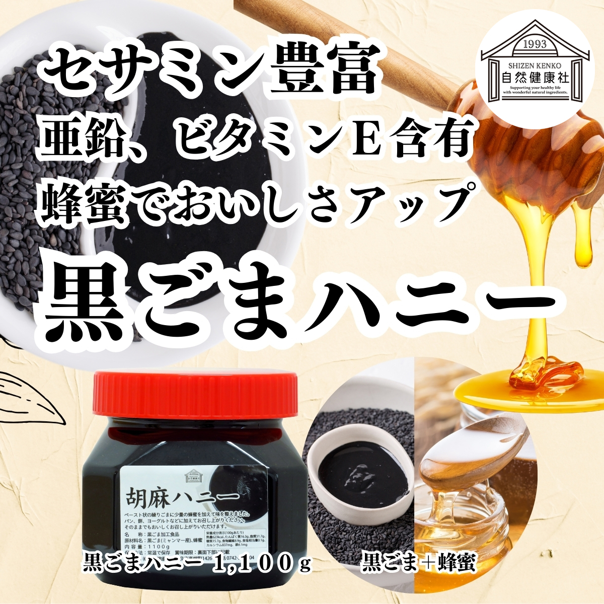 自然健康社の黒ごまハニー