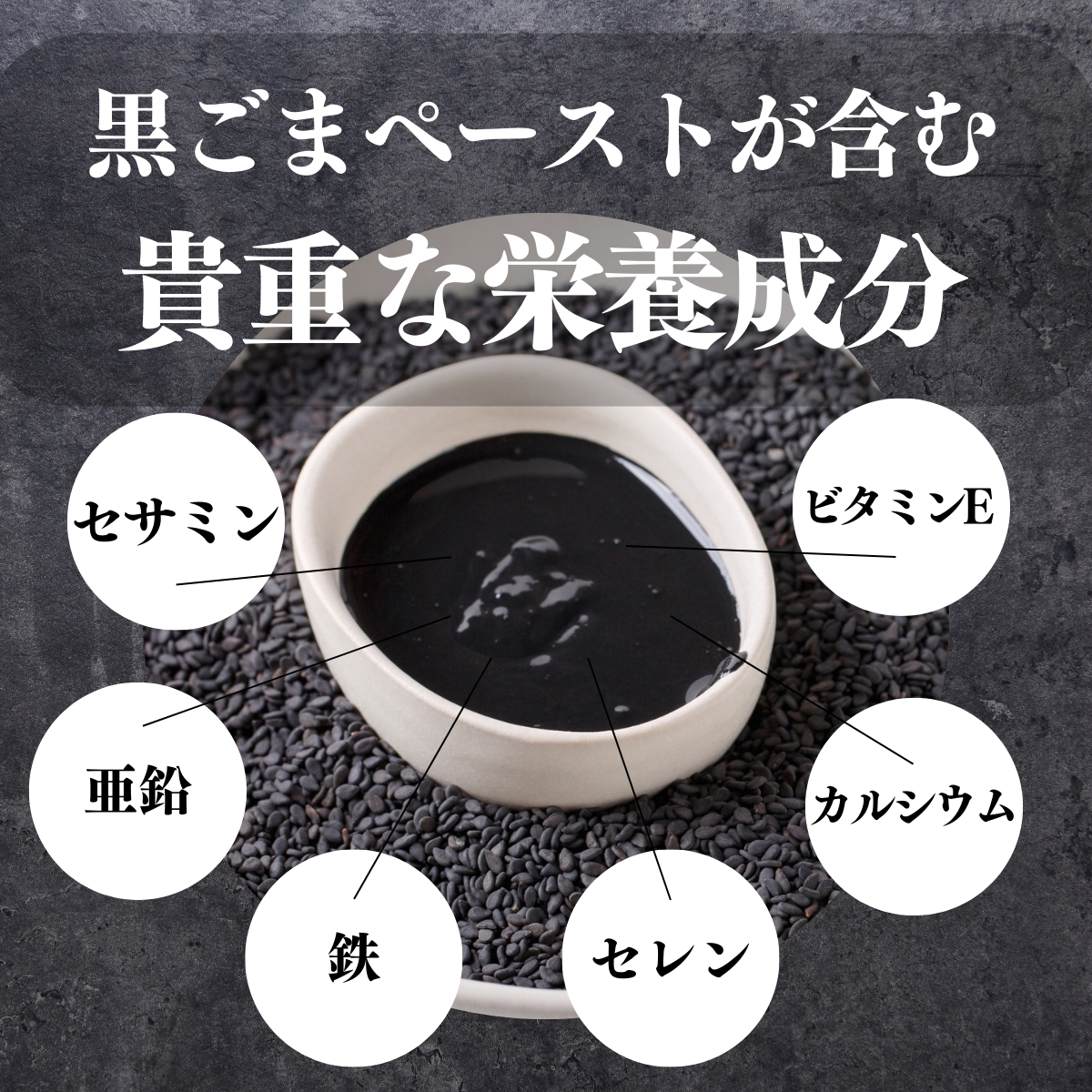 黒ごまペーストが含む貴重な栄養成分