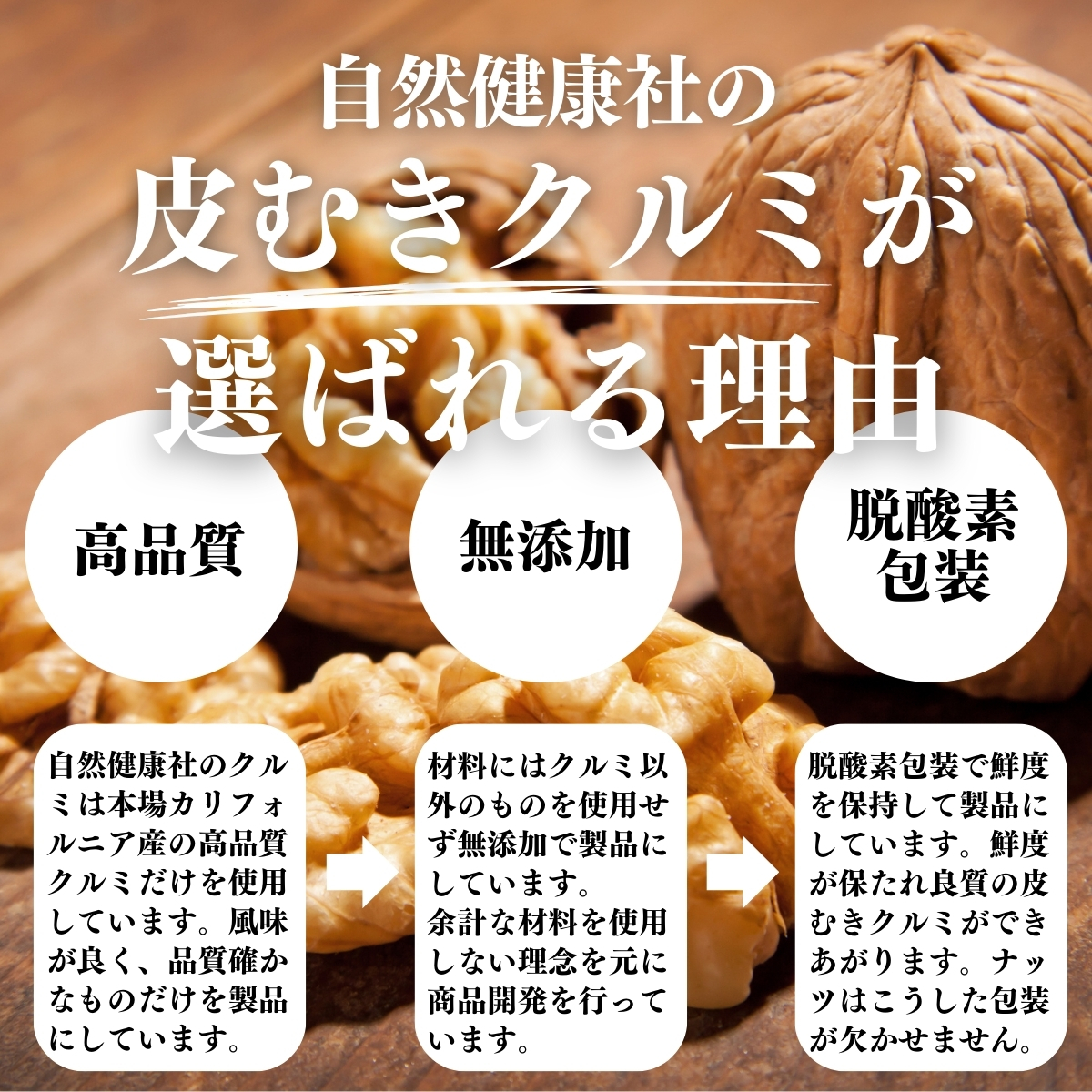 クルミが選ばれる理由