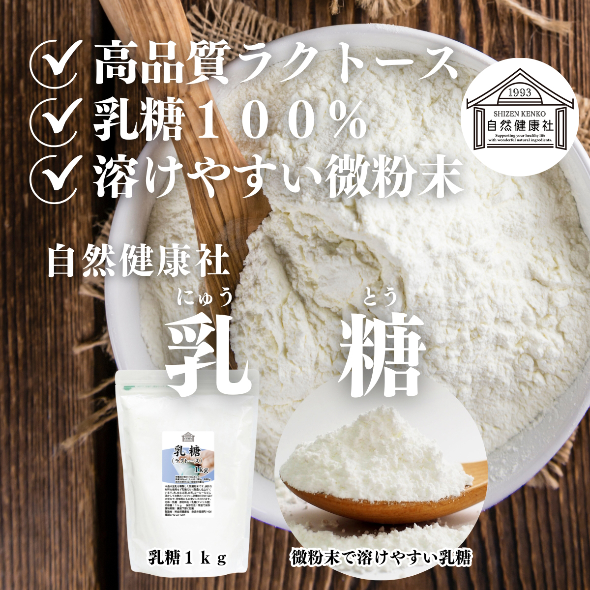 自然健康社の乳糖