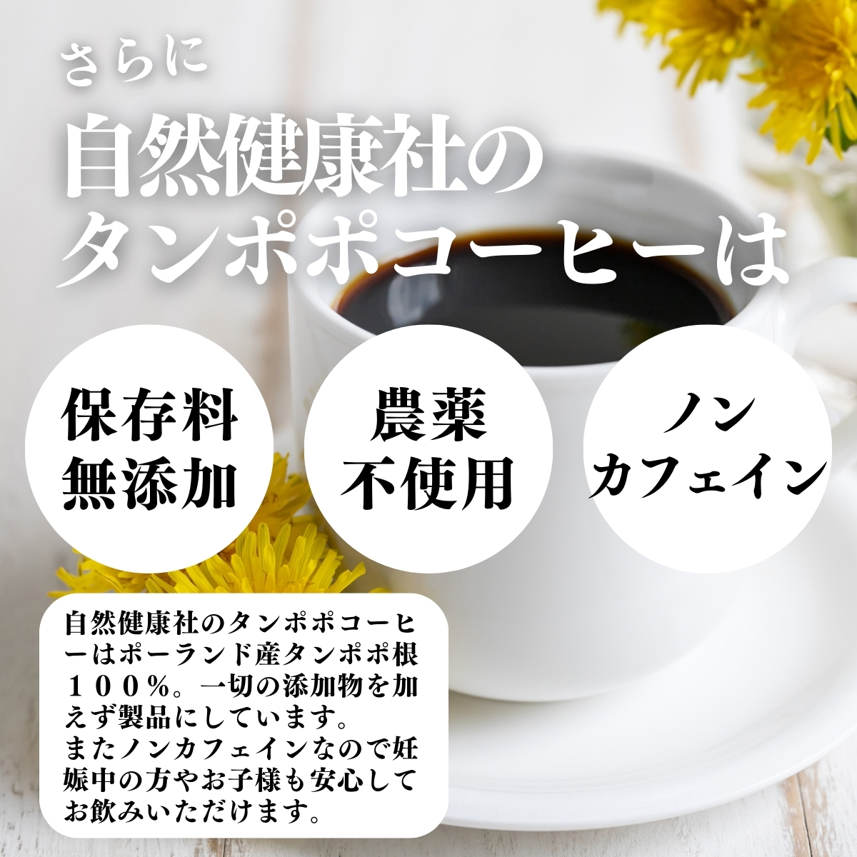 保存料無添加、農薬不使用、ノンカフェイン