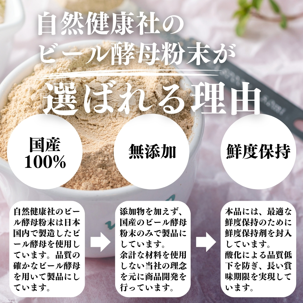 自然健康社のビール酵母が選ばれる理由