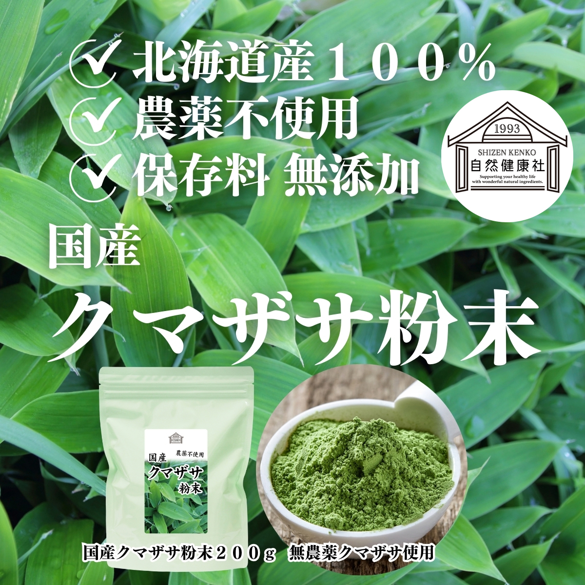 自然健康社のクマザサ粉末
