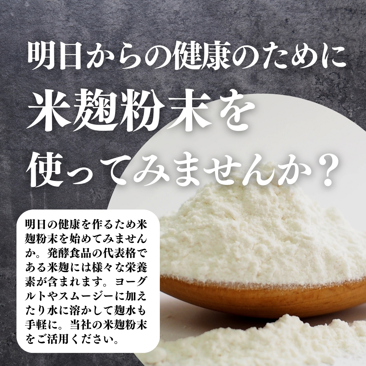 米麹粉末を使ってみませんか