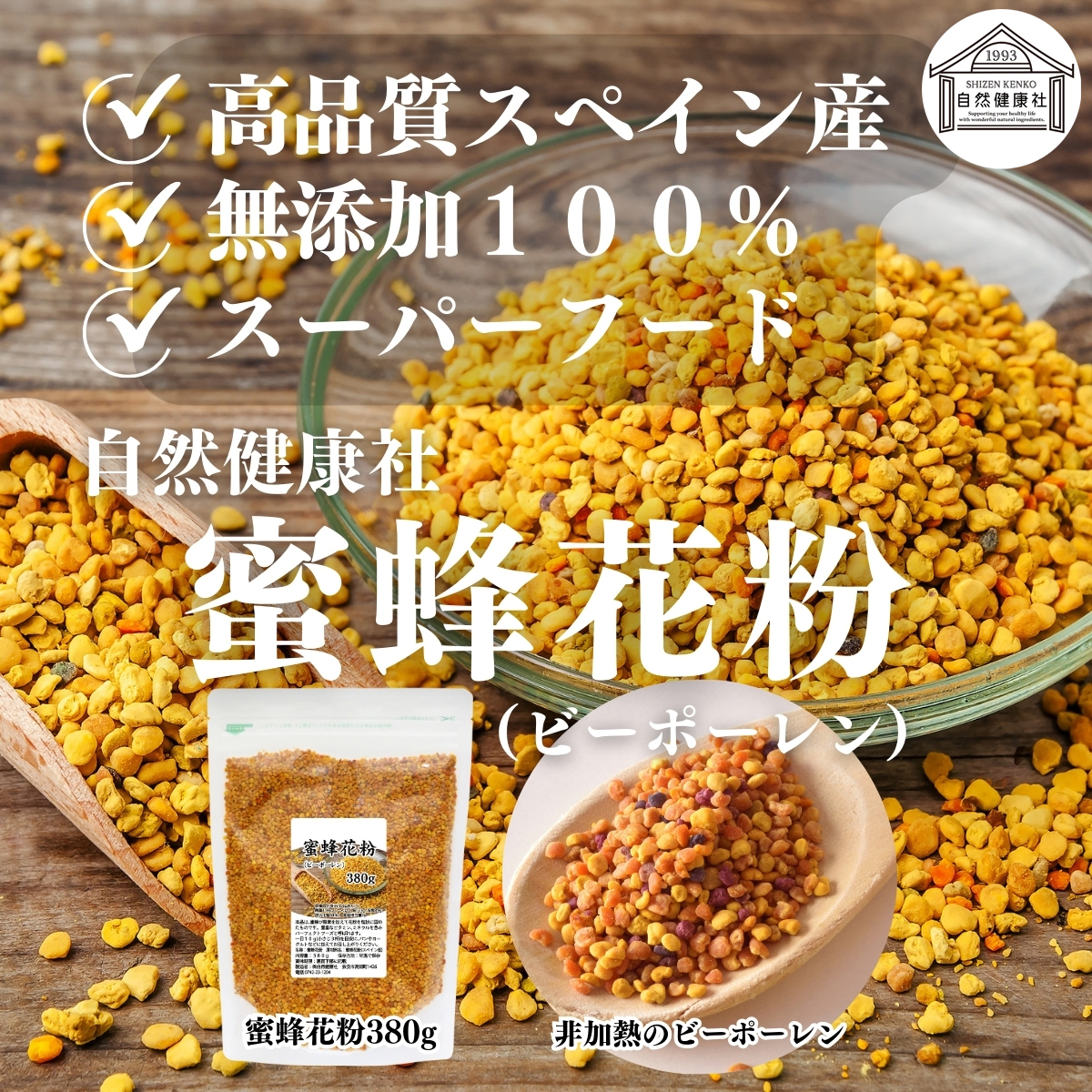 自然健康社の蜜蜂花粉
