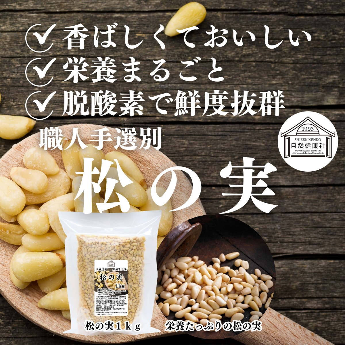 自然健康社の松の実