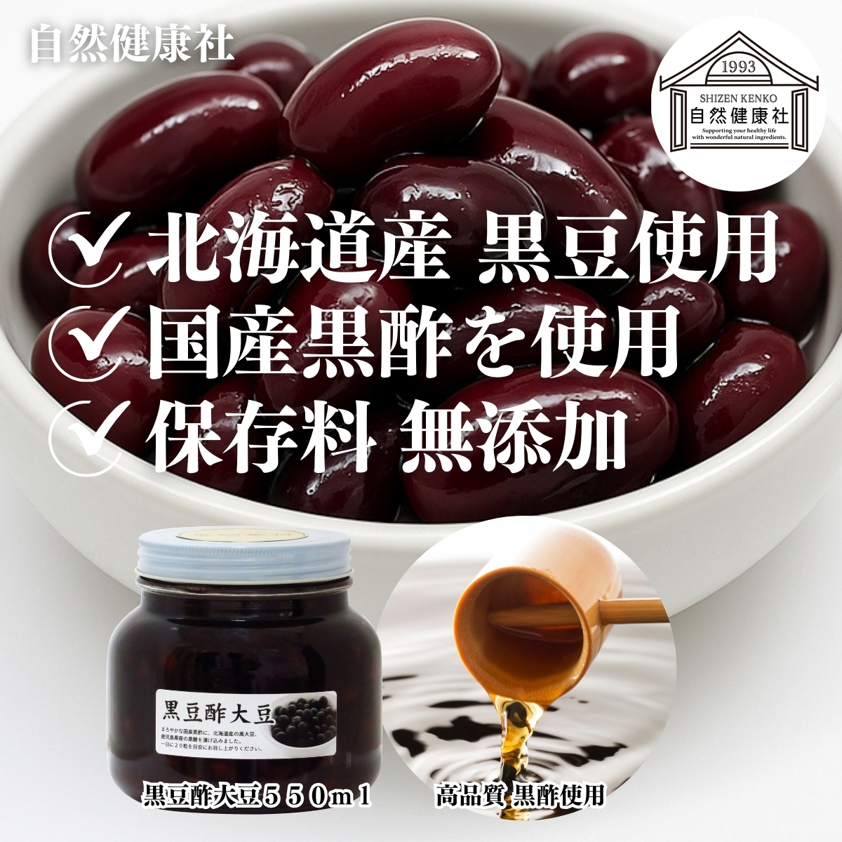 自然健康社の黒豆酢大豆