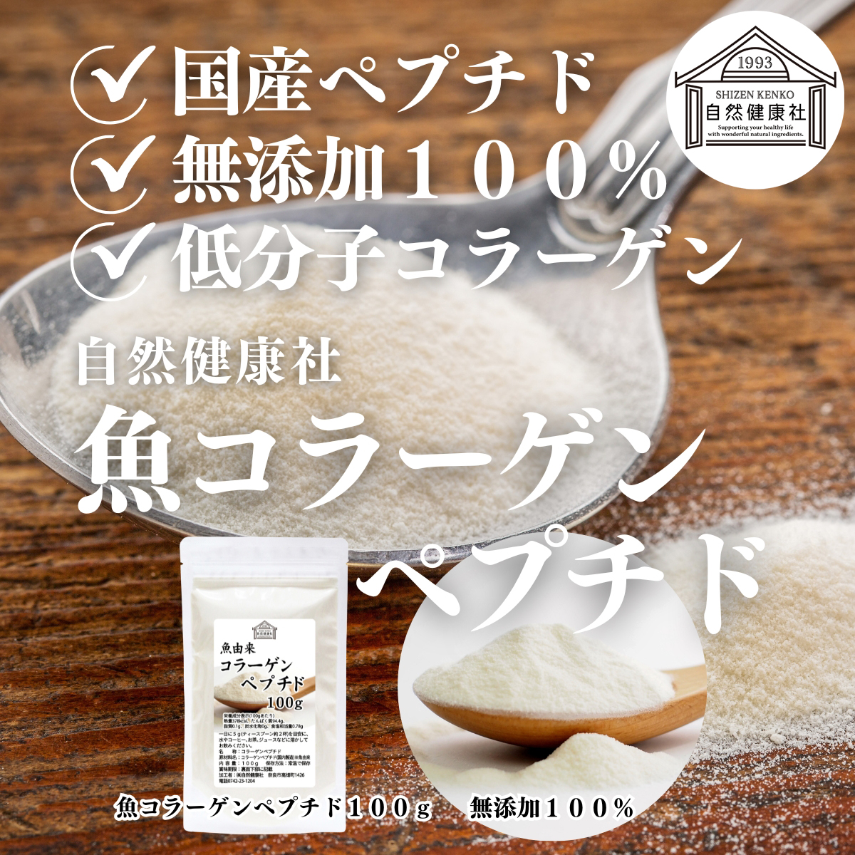 自然健康社の魚コラーゲンペプチド