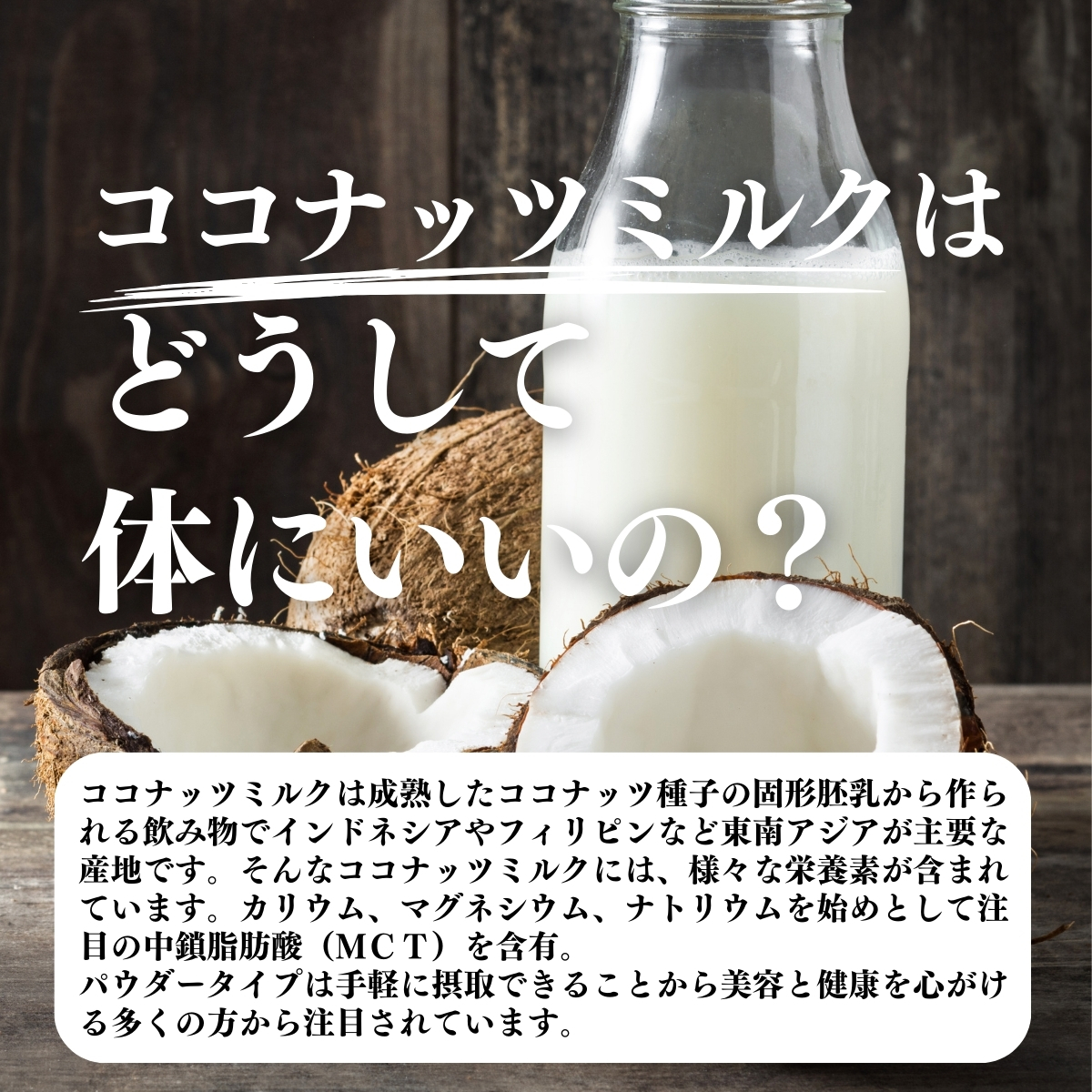 ココナッツミルクはどうして体にいいの？