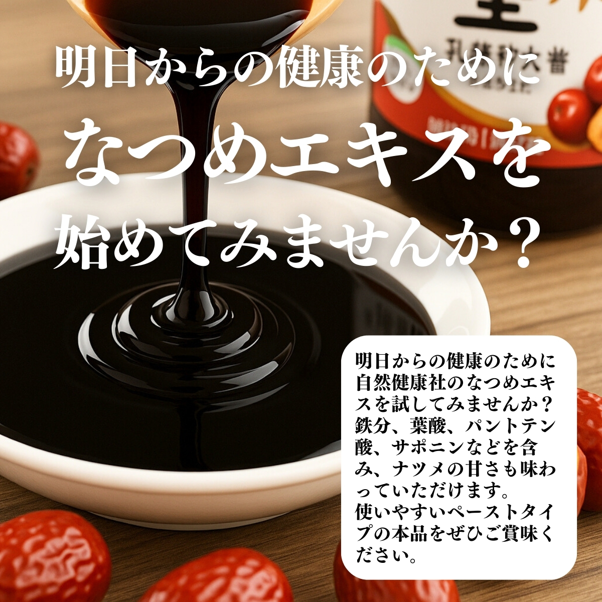 自然健康社 なつめエキス130g