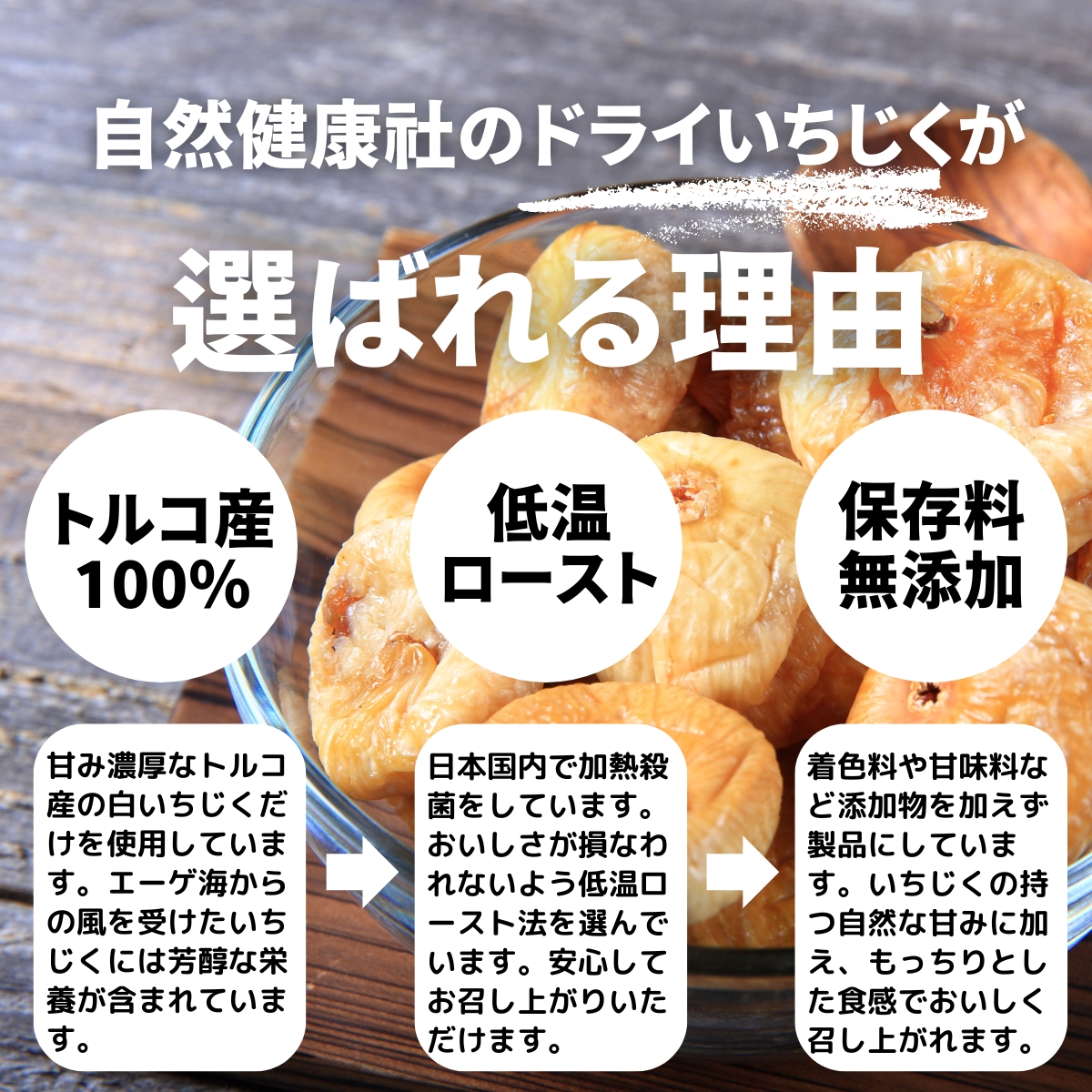 自然健康社のドライいちじくが選ばれる理由