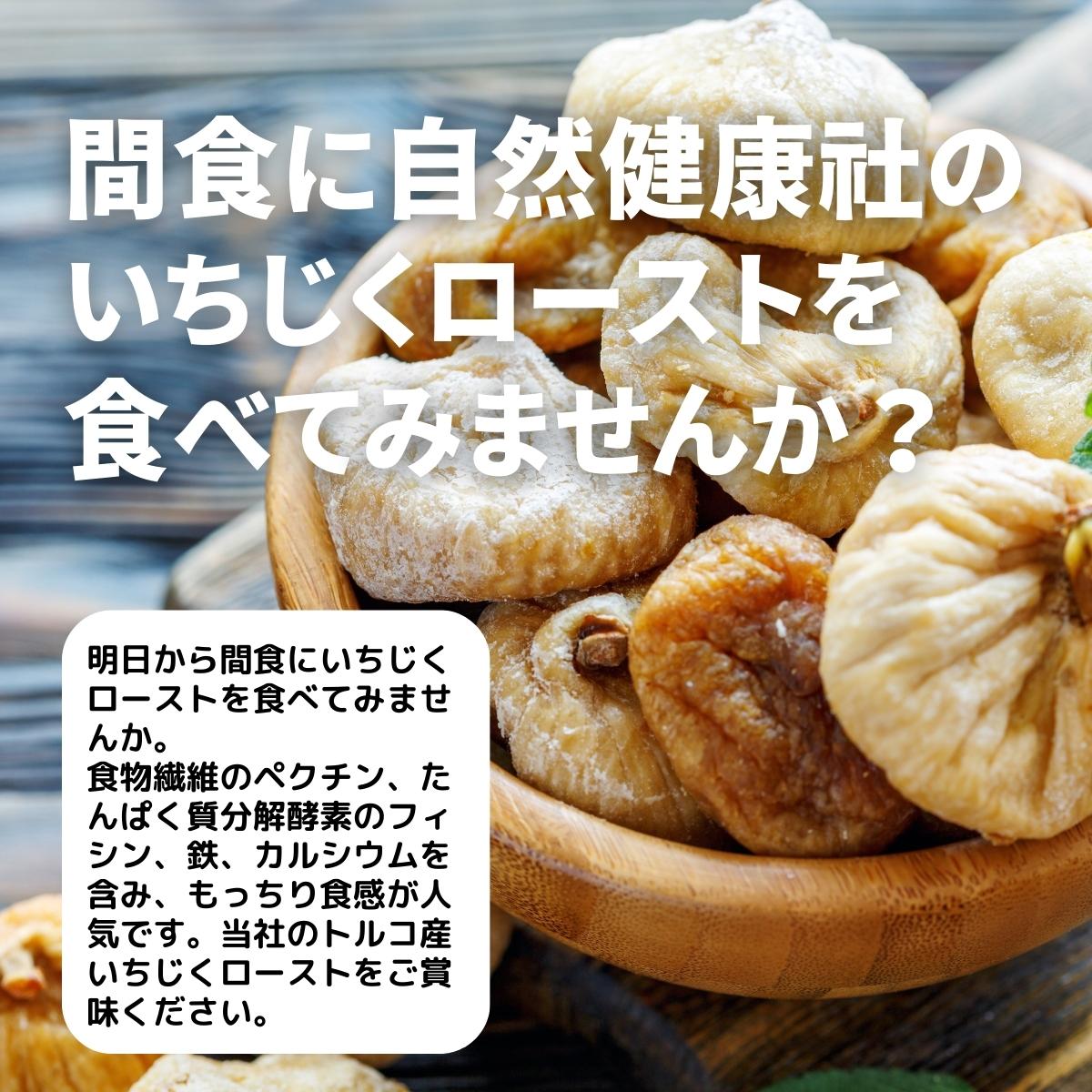 間食にいちじくローストを