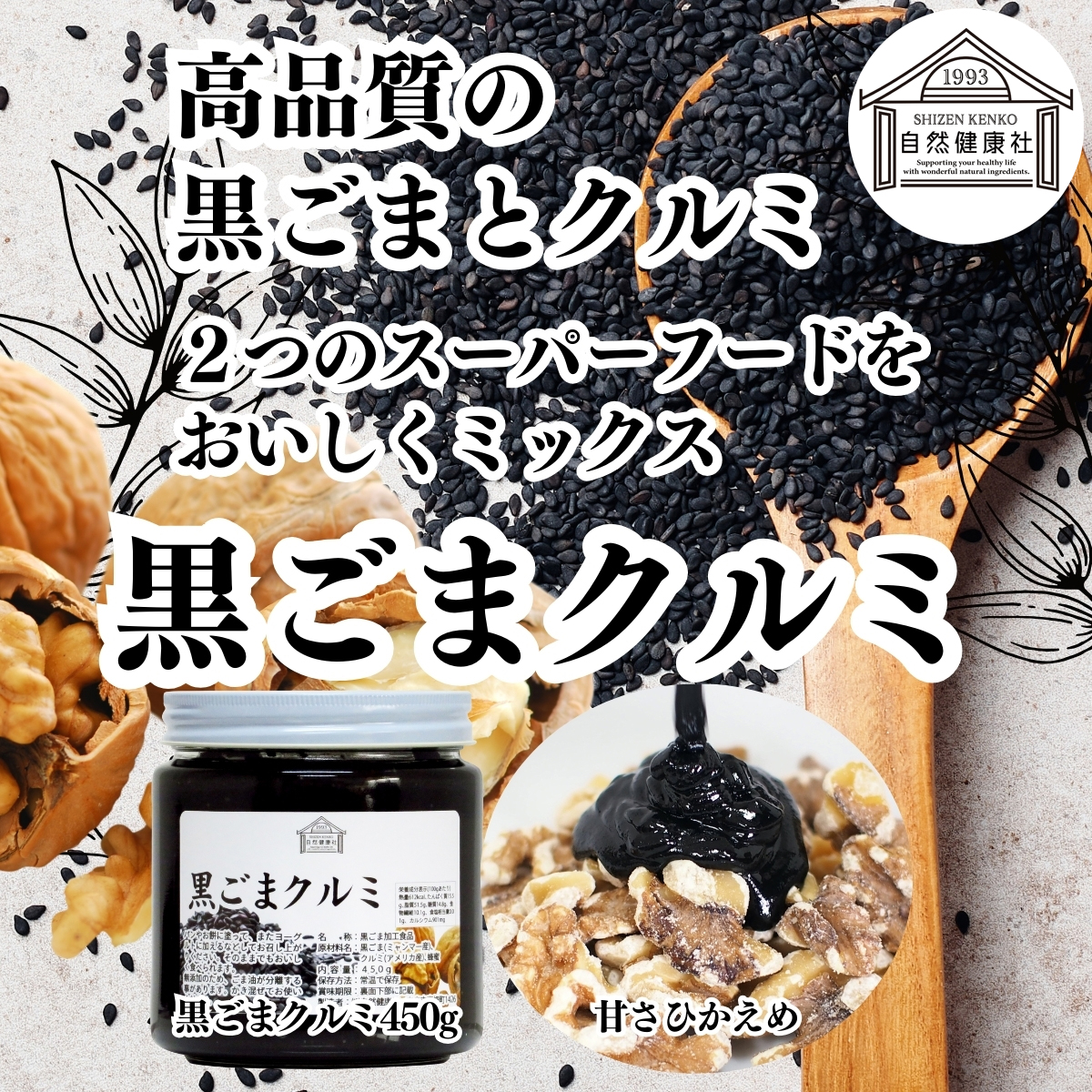 自然健康社の黒ごまクルミ