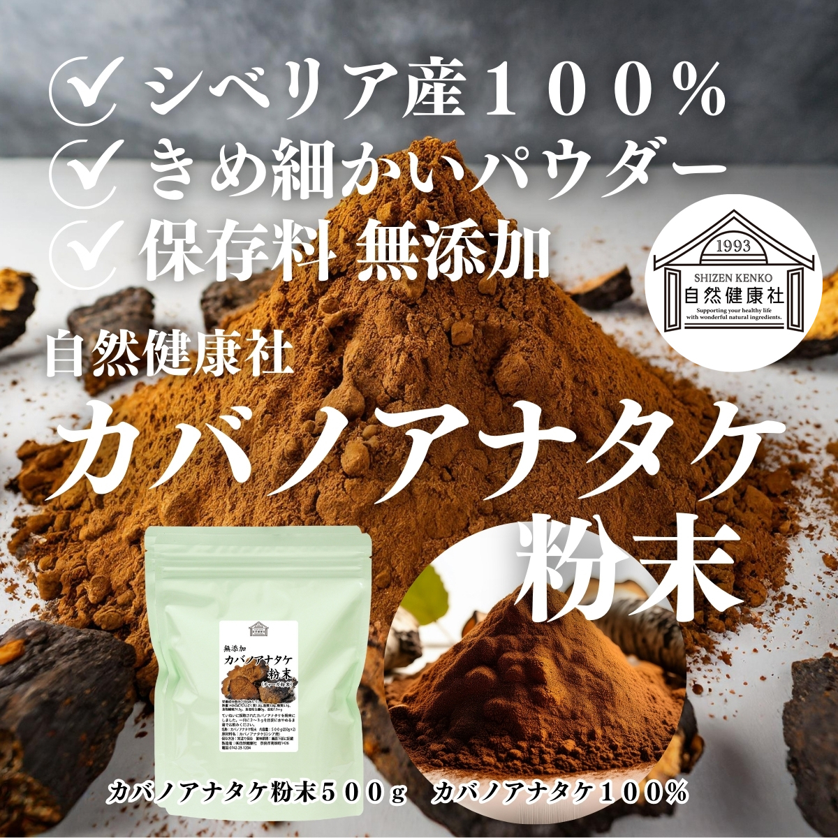自然健康社のカバノアナタケ粉末