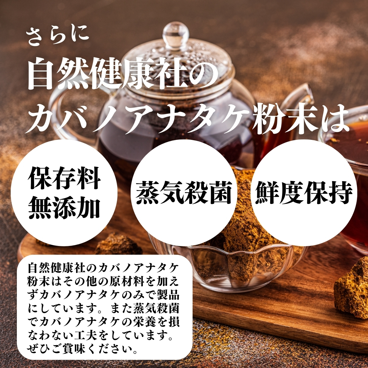 保存料無添加、蒸気殺菌、鮮度保持