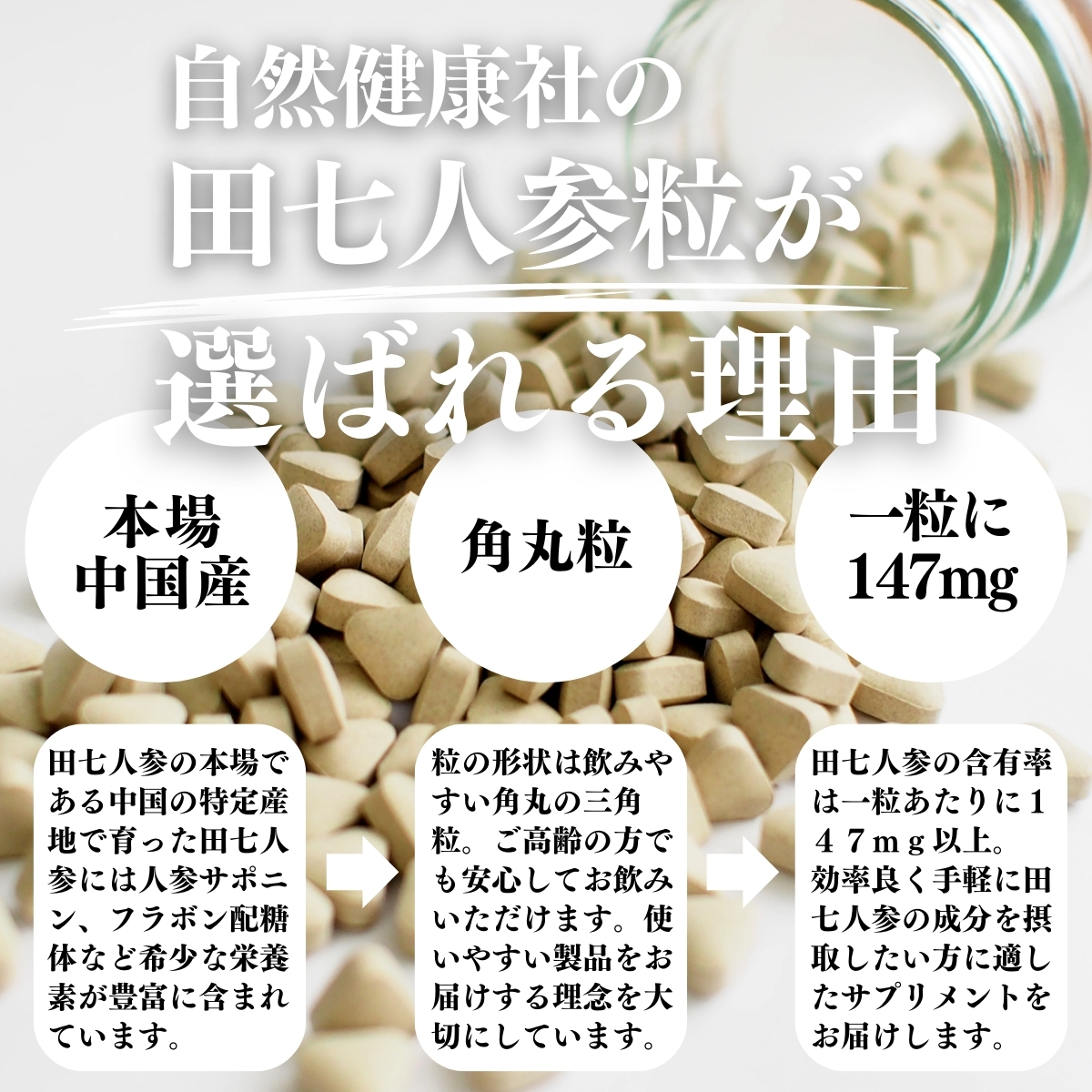 田七人参粒が選ばれる理由