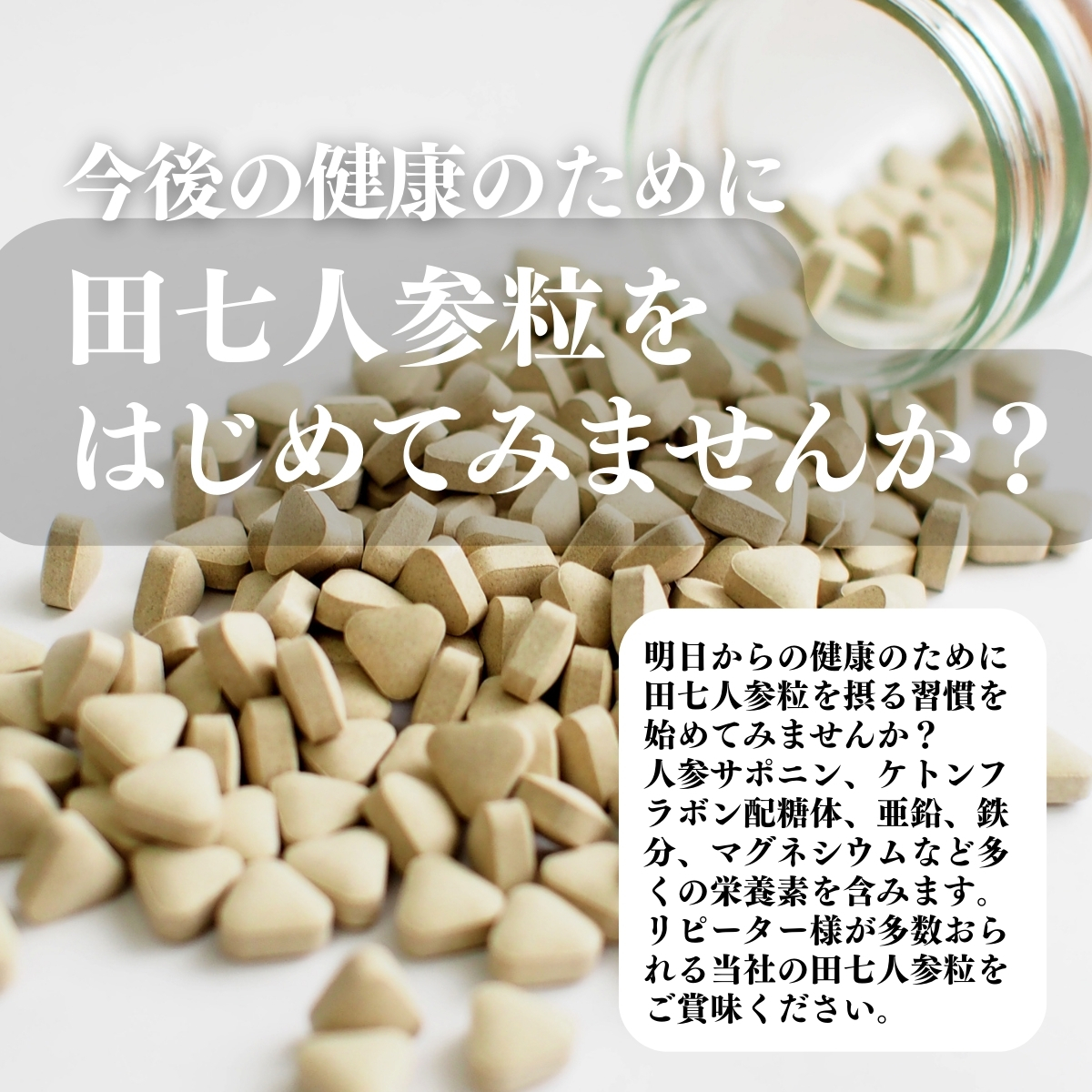 田七人参粒をはじめてみませんか？