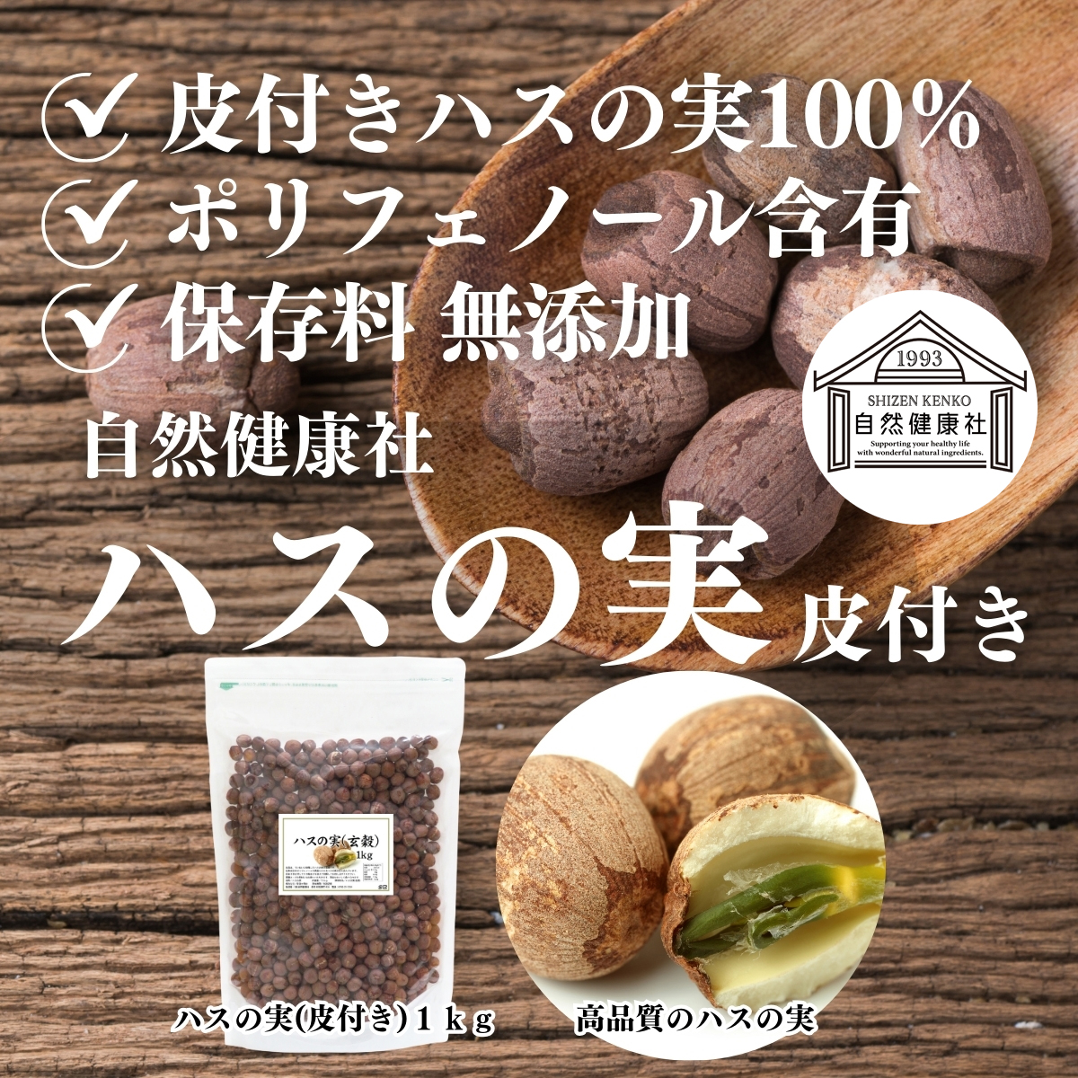 自然健康社 ハスの実（皮付き）1kg
