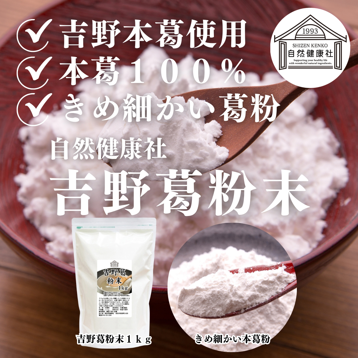 自然健康社の吉野葛粉末