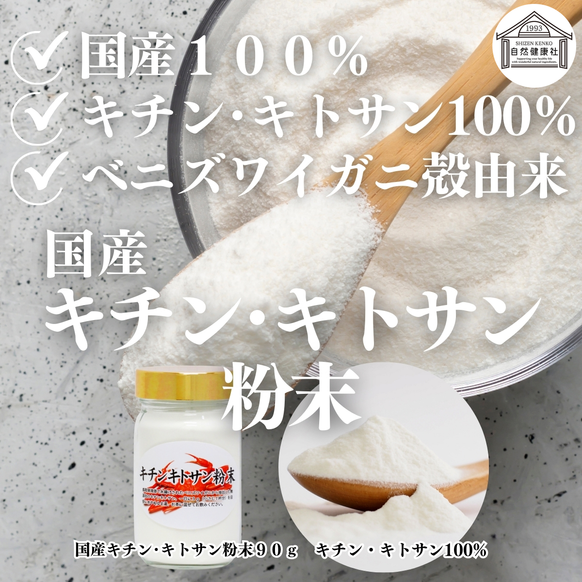 自然健康社のキチン・キトサン粉末