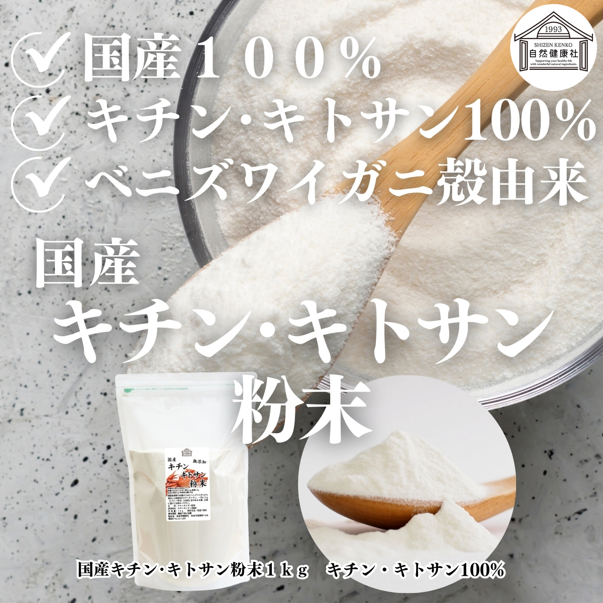 自然健康社のキチン・キトサン粉末