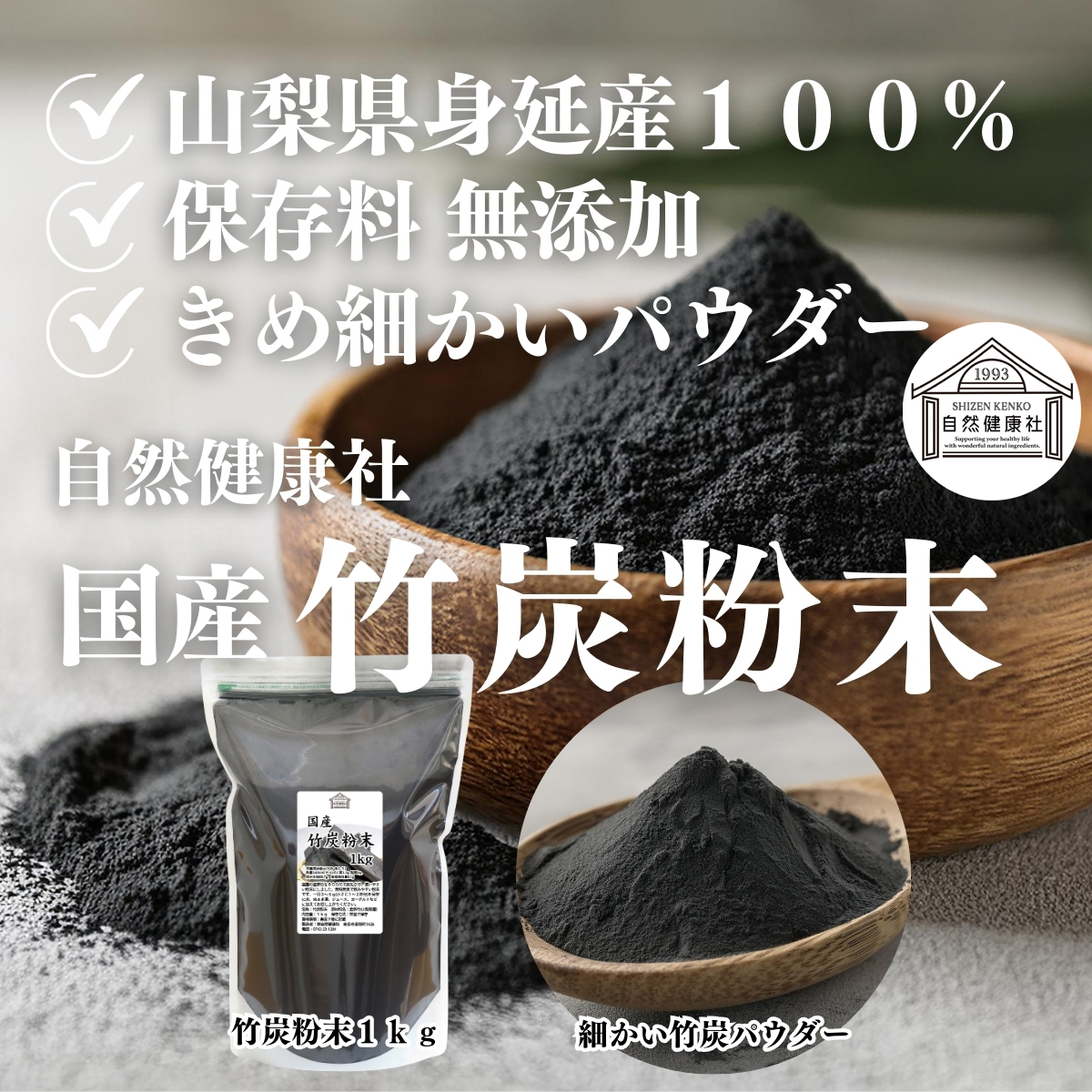 自然健康社の竹炭粉末