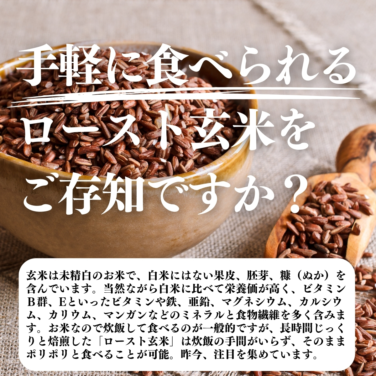 ロースト玄米をご存知ですか
