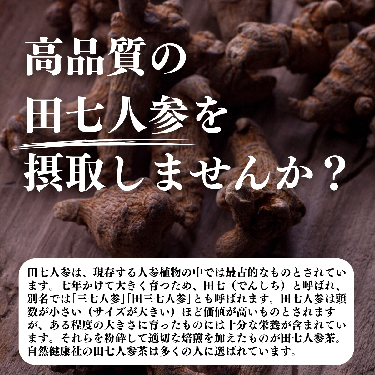 田七人参を摂取しませんか？