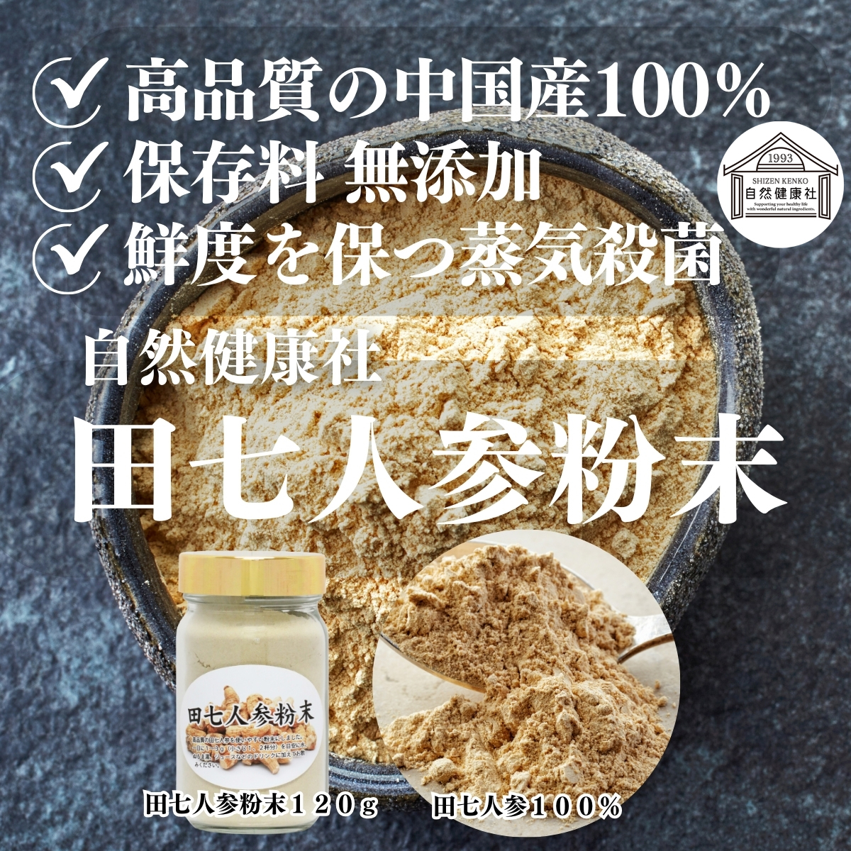 自然健康社の田七人参粉末