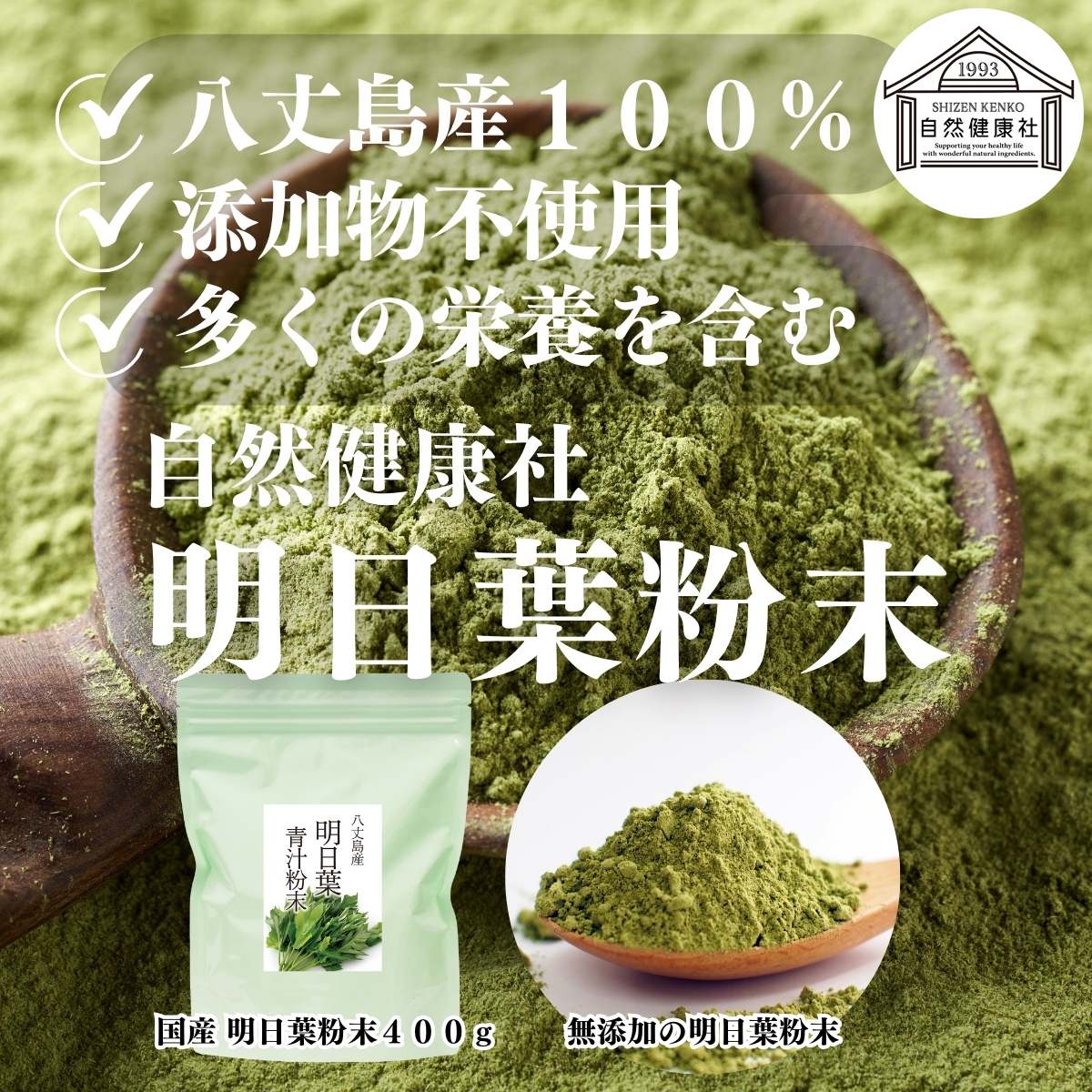 自然健康社の明日葉粉末