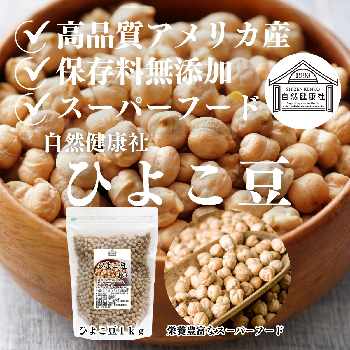自然健康社のひよこ豆