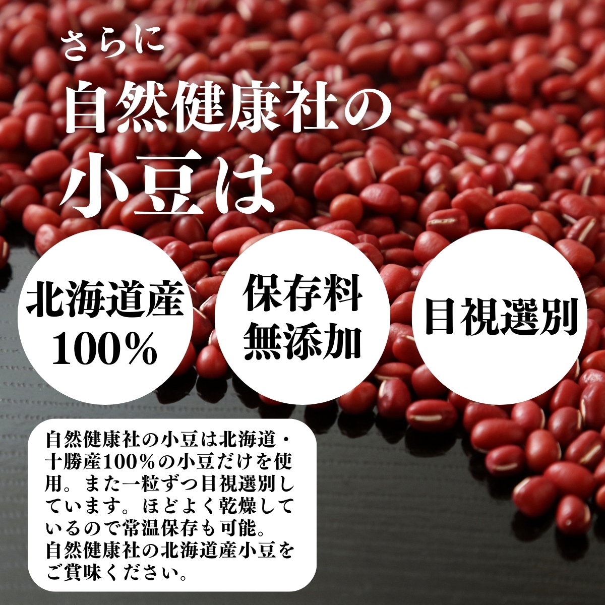 北海道産、保存料無添加、目視選別