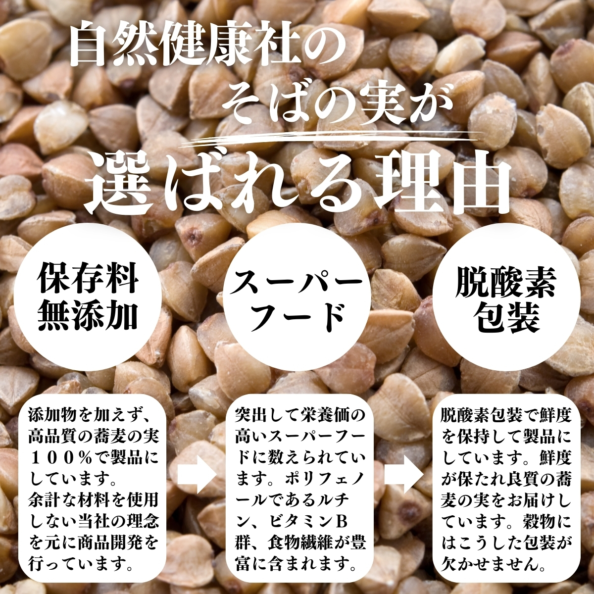 そばの実が選ばれる理由