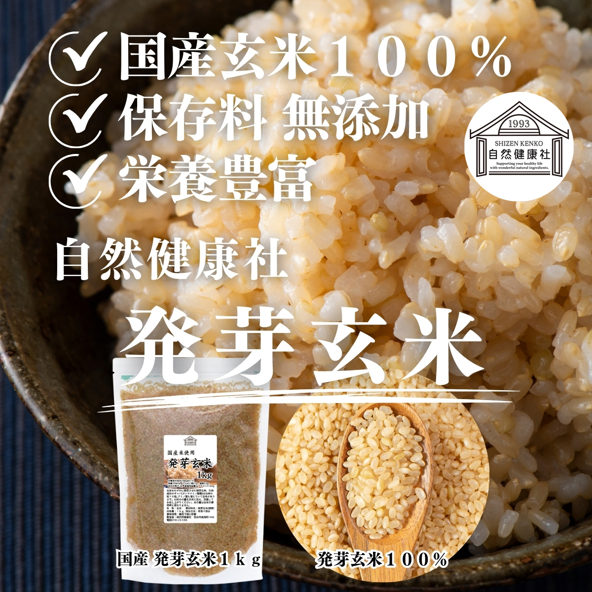 自然健康社の発芽玄米