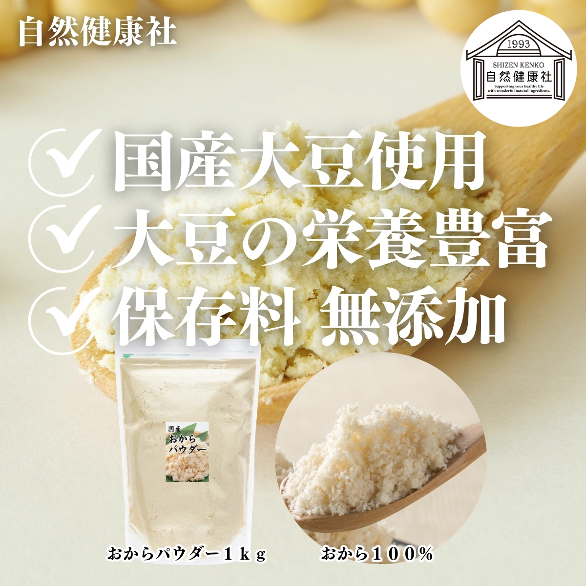 自然健康社のおからパウダー