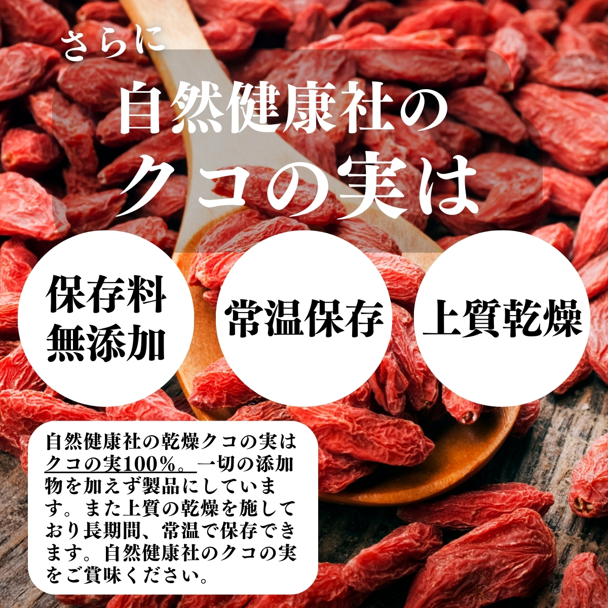 農薬不使用、常温保存、上質乾燥