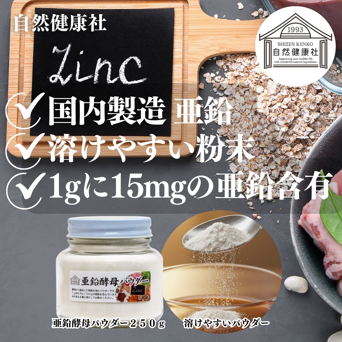 自然健康社の亜鉛酵母パウダー