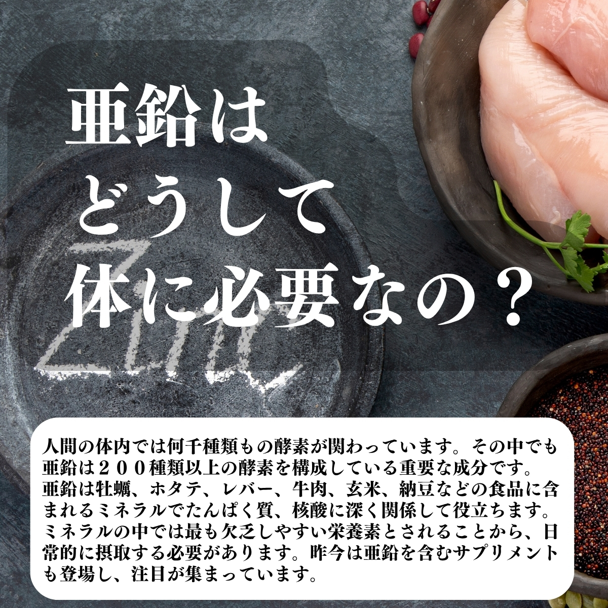 亜鉛はどうして体に必要なの？