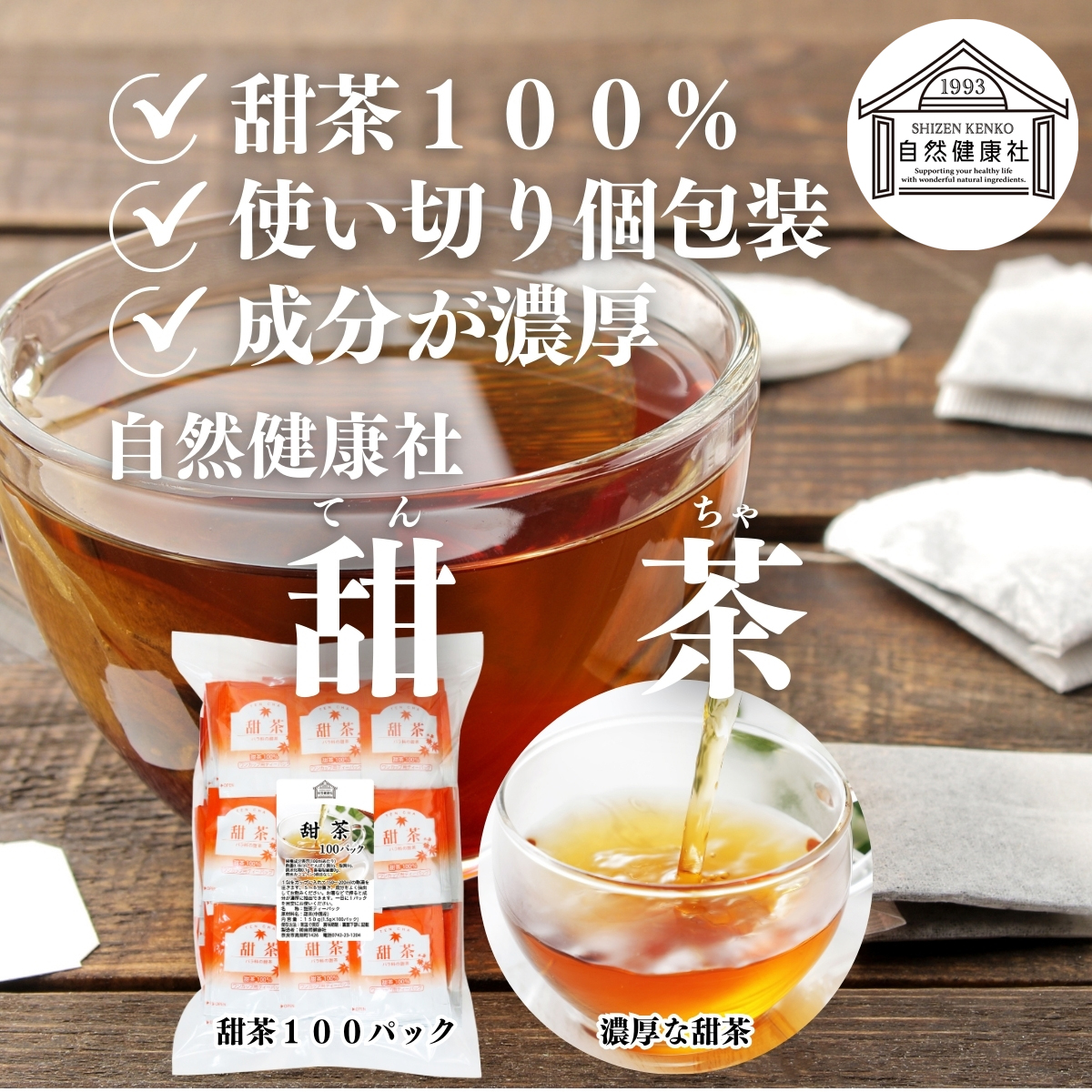 自然健康社の甜茶
